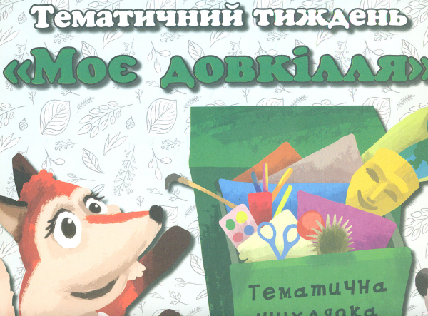 

Тематичний тиждень Моє довкілля 1 клас. Дидактичні матеріали НУШ 2019 ПАПКА