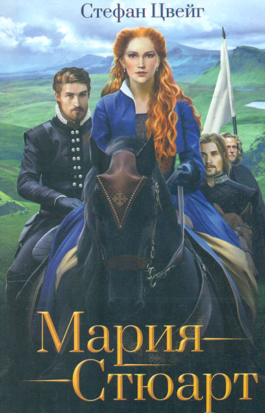 

Мария Стюарт: роман