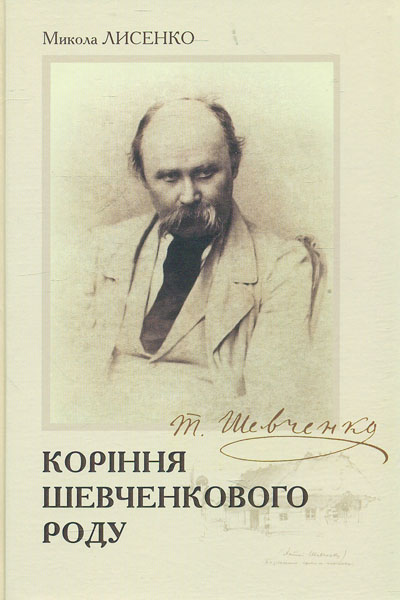 

Коріння Шевченкового роду
