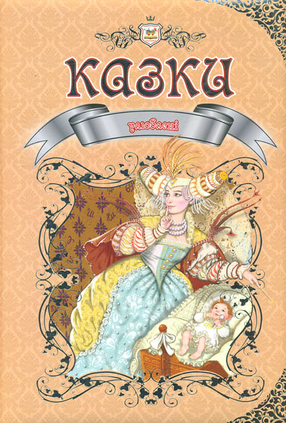 

Улюблені казки (Королівство казок). А4ф. пухк