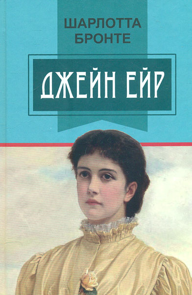 

Джейн Ейр: роман. (Класна література)