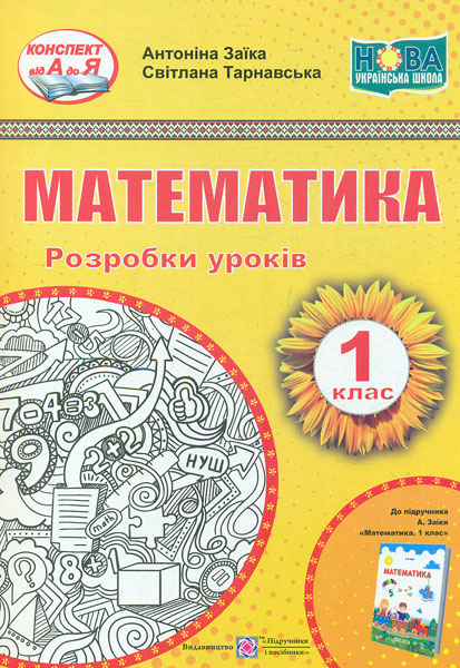 

Математика. 1 клас. Розробки уроків (до підр.Заїки А.М.) 2019 (НУШ)