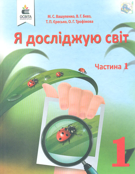 

Я досліджую світ. Підручник для 1 класу Ч1 2018 (НУШ) Вашуленко