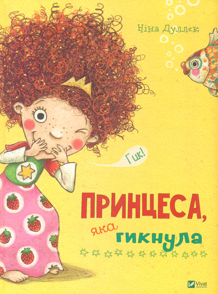 

Принцеса, яка гикнула (Акварель)