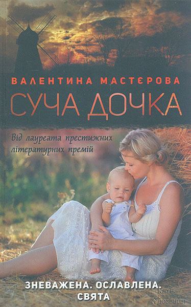 

Суча дочка: роман