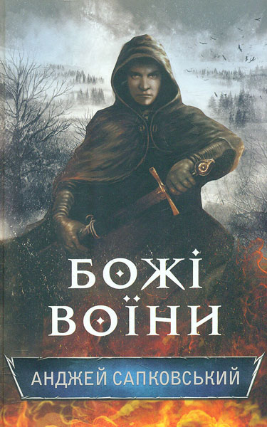 

Божі воїни: роман