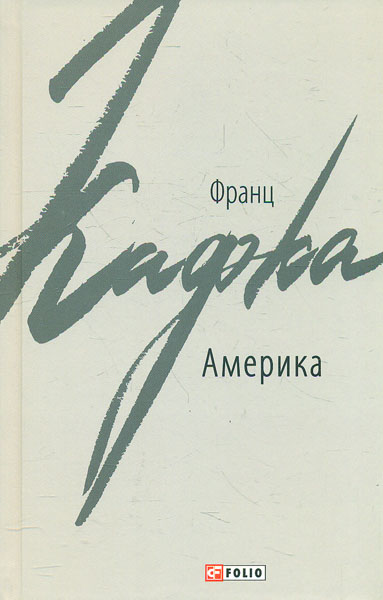 

Америка: роман