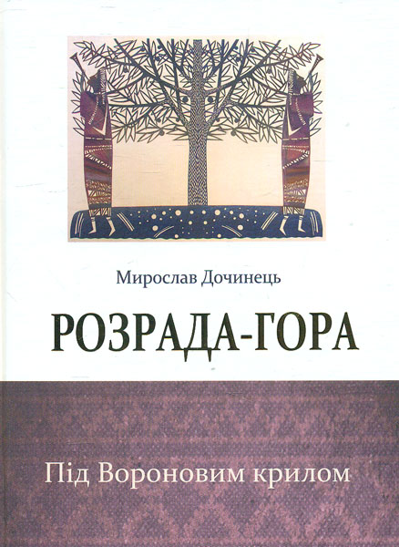 

Розрада-гора. Під вороновим крилом