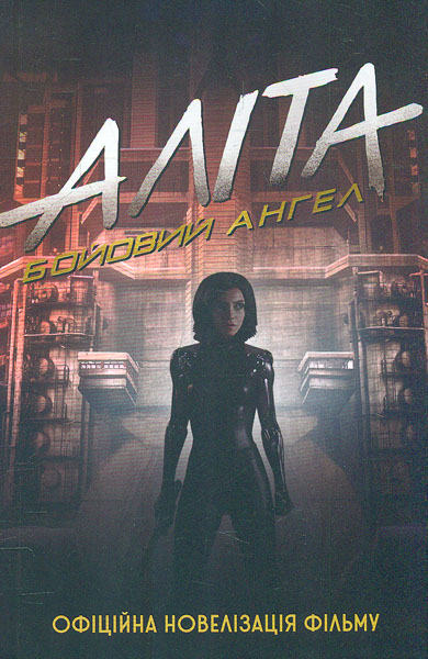 

Аліта: бойовий ангел