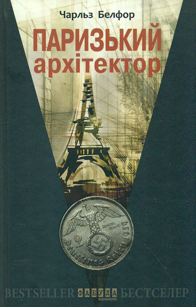 

Паризький архітектор (Світовий бестселер)