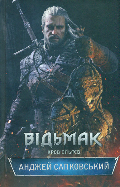 

Відьмак. Книга 3. Кров ельфів: роман