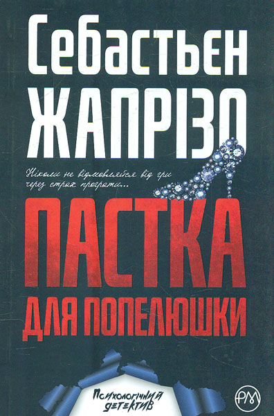 

Пастка для Попелюшки: роман
