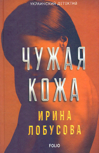 

Чужая кожа. (Украинский детектив)