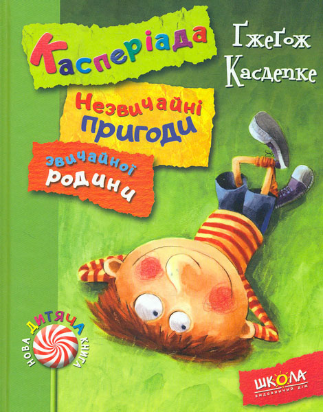 

Касперіада. Незвичайні пригоди звичайної родини