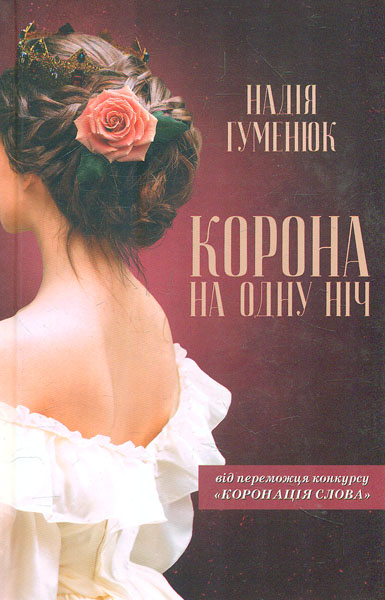 

Корона на одну ніч: роман