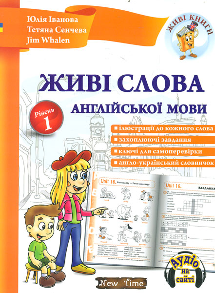 

Живі слова англійської мови. Рівень 1+ диск