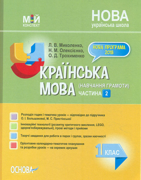 

Українська мова (навчання грамоти) 1 кл. ч2 (до підручника Большакової О.І, Пристінської М.С.))(мій конспект) 2019