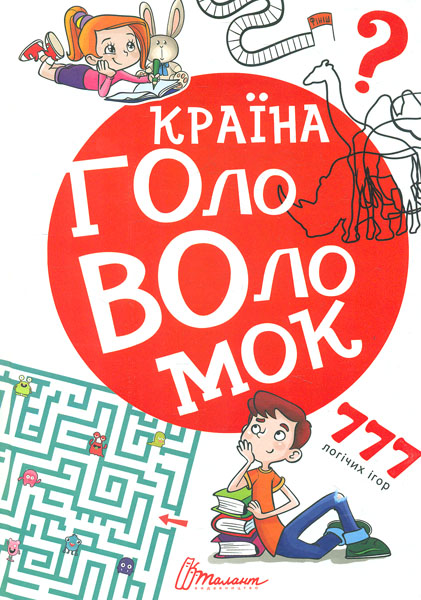 

Країна головоломок
