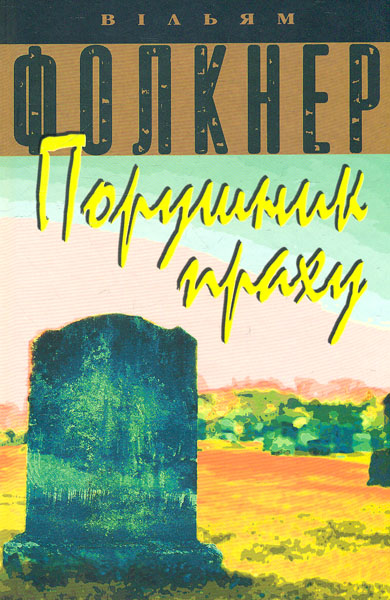 

Порушник праху: Роман