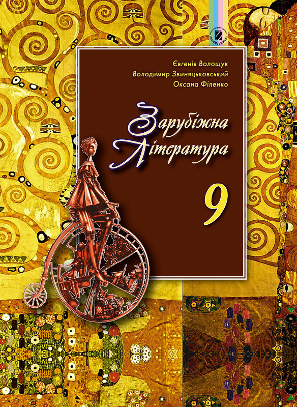 

Зарубіжна література. Підручник.9 кл. 2017
