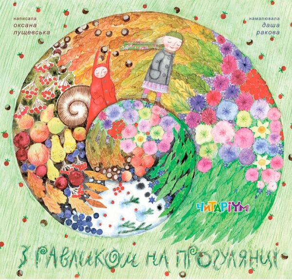 

З равликом на прогулянці