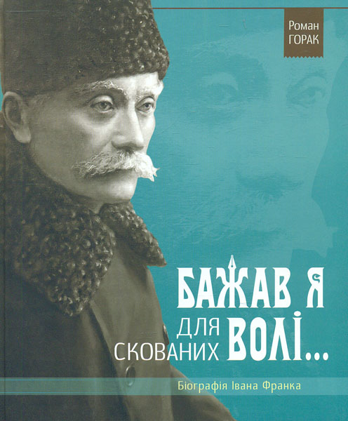 

Бажав я для скованих волі... Біографія Івана Франка