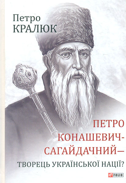 

Петро Конашевич-Сагайдачний - творець української нації