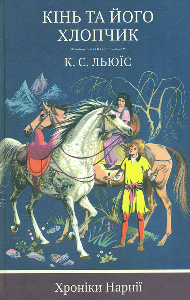

Хроніки Нарнії. Кінь та його хлопчик кн. 3