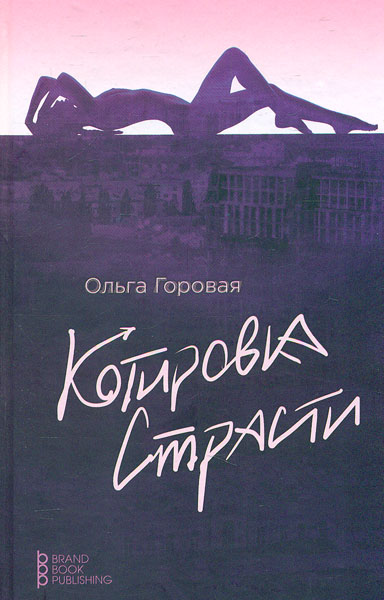 

Котировка страсти, или Любовь в формате рыночных отношений