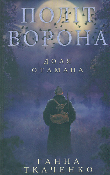 

Політ ворона. Доля отамана: роман