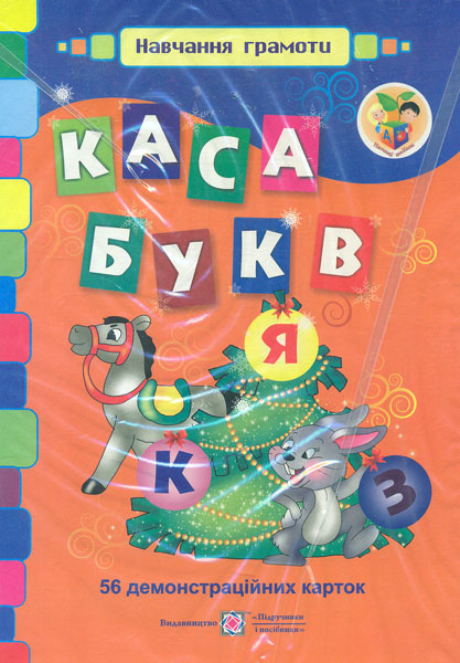 

Каса букв.1 клас (56 демонстраційних карток)
