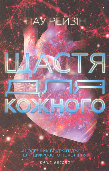 

Щастя для кожного: роман