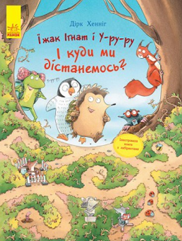 

Їжак Ігнат і У-ру-ру. І куди ми дістанемось