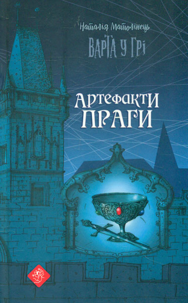 

Варта у грі. Артефакти Праги (час фентезі)