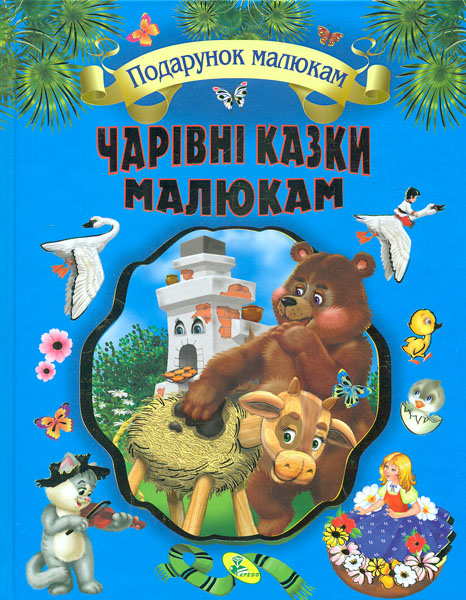 

Чарівні казки малюкам (Подарунок малюкам)