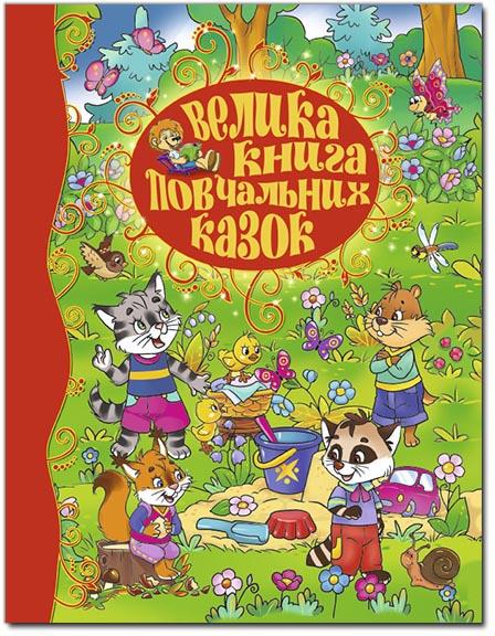 

Велика книга повчальних казок