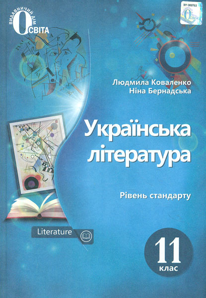 

Українська література. Підручник. 11 кл. (рівень стандарту) 2019