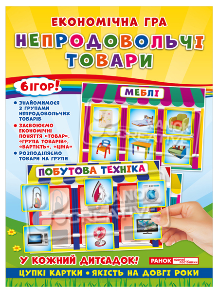 

Економічна гра. Непродовольчі товари