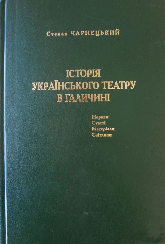 

Історія українського театру в Галичині. Нариси, статті, матеріали, світлини