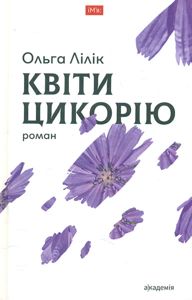 

Квіти цикорію: роман (Ім'я)