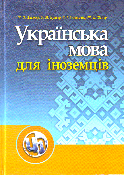 

Українська мова для іноземних студентів Навч. пос. (мг)