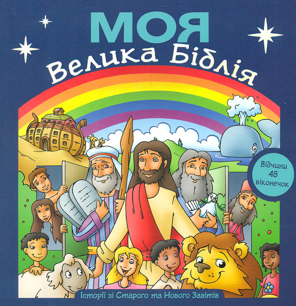

Моя Велика Біблія (картон) 48 віконечок