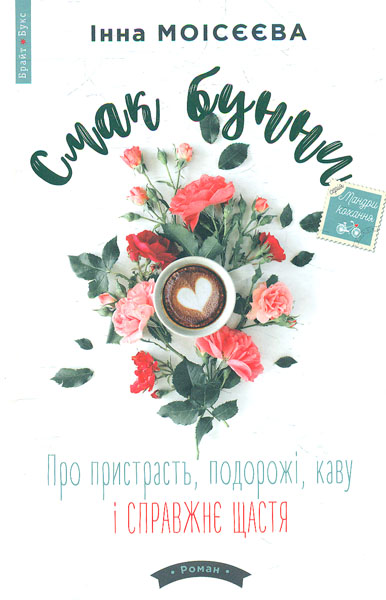 

Смак бунни. Про пристрасть, подорожі, каву і справжнє щастя