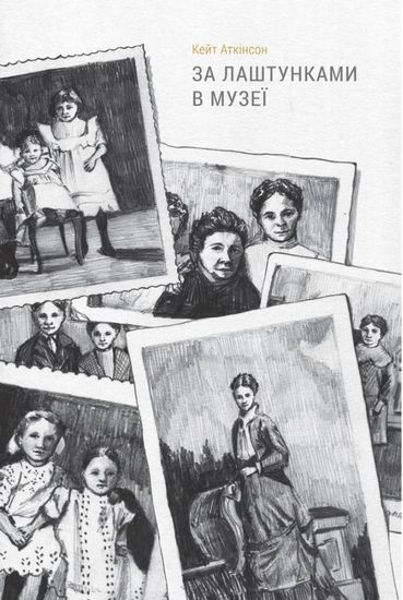 

За лаштунками в музеї
