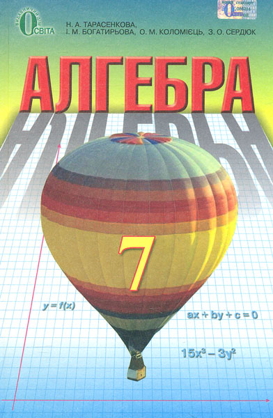 

Алгебра. Підручник для 7 класу 2016