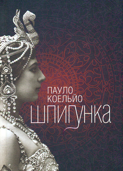 

Шпигунка: роман