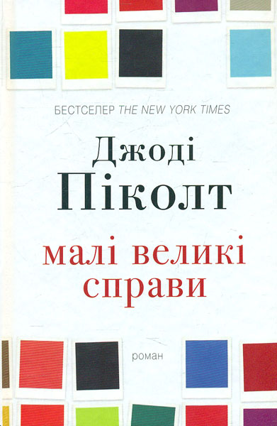 

Малі великі справи: Роман