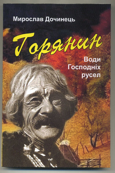 

Горянин. Води Господніх русел. Роман
