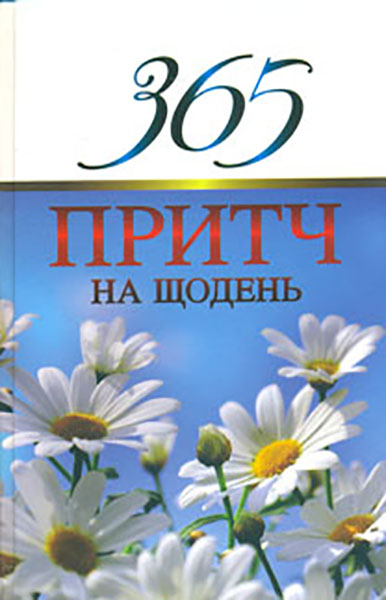 

365 притч на щодень