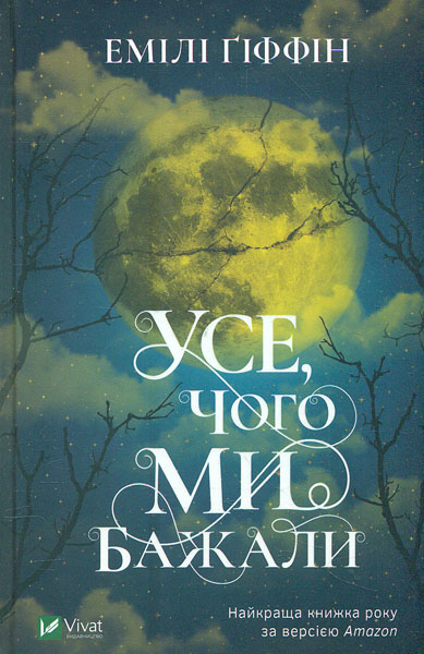 

Усе, чого ми бажали. Роман